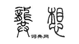 陈墨龚想篆书个性签名怎么写
