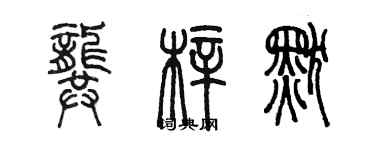 陈墨龚梓默篆书个性签名怎么写