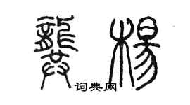 陈墨龚杨篆书个性签名怎么写