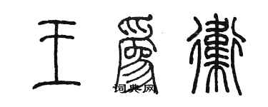 陈墨王为卫篆书个性签名怎么写