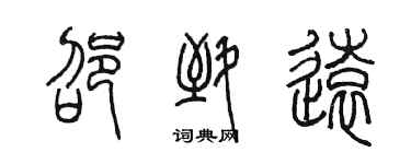 陈墨邵致远篆书个性签名怎么写