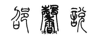 陈墨邵馨悦篆书个性签名怎么写