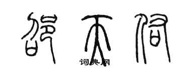 陈墨邵天佑篆书个性签名怎么写