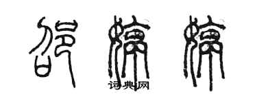 陈墨邵婷婷篆书个性签名怎么写