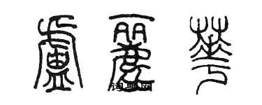 陈墨卢丽华篆书个性签名怎么写