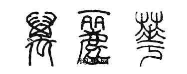陈墨万丽华篆书个性签名怎么写