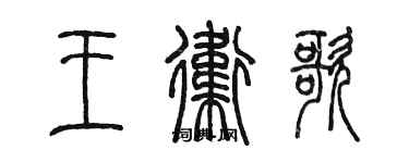 陈墨王卫歌篆书个性签名怎么写
