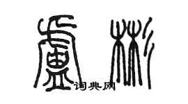陈墨卢彬篆书个性签名怎么写