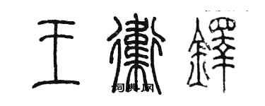 陈墨王卫铎篆书个性签名怎么写
