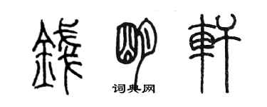 陈墨钱明轩篆书个性签名怎么写