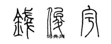 陈墨钱俊宇篆书个性签名怎么写
