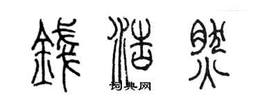 陈墨钱浩然篆书个性签名怎么写