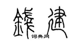 陈墨钱建篆书个性签名怎么写