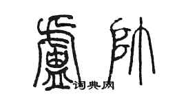 陈墨卢帅篆书个性签名怎么写