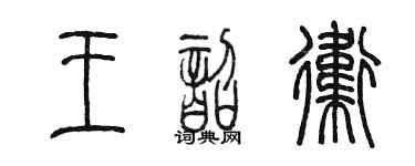 陈墨王韶卫篆书个性签名怎么写