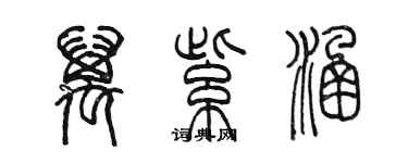 陈墨万紫涵篆书个性签名怎么写