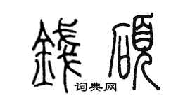 陈墨钱硕篆书个性签名怎么写
