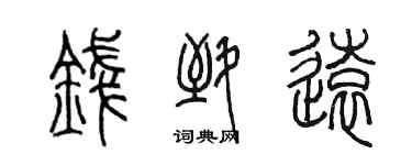 陈墨钱致远篆书个性签名怎么写