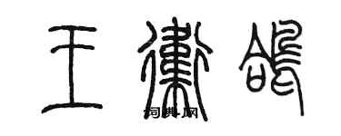 陈墨王卫鸽篆书个性签名怎么写