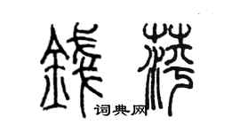 陈墨钱萍篆书个性签名怎么写