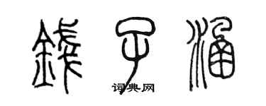 陈墨钱子涵篆书个性签名怎么写