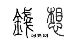 陈墨钱想篆书个性签名怎么写
