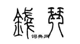 陈墨钱琴篆书个性签名怎么写