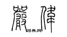 陈墨严伟篆书个性签名怎么写