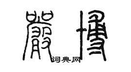 陈墨严博篆书个性签名怎么写