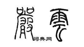 陈墨严云篆书个性签名怎么写