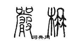 陈墨严楠篆书个性签名怎么写