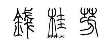 陈墨钱桂芳篆书个性签名怎么写