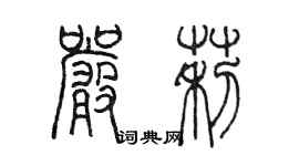 陈墨严莉篆书个性签名怎么写