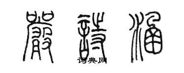陈墨严诗涵篆书个性签名怎么写