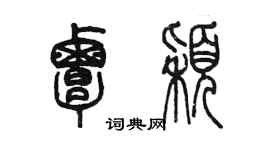 陈墨覃颖篆书个性签名怎么写
