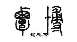 陈墨覃博篆书个性签名怎么写