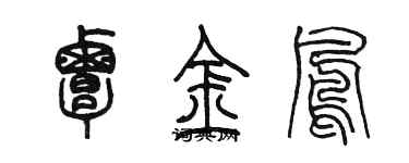 陈墨覃金凤篆书个性签名怎么写