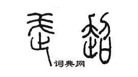 陈墨武超篆书个性签名怎么写