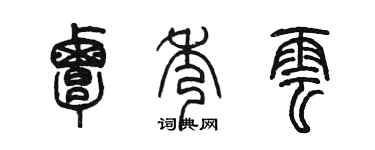 陈墨覃秀云篆书个性签名怎么写