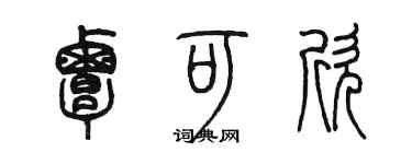 陈墨覃可欣篆书个性签名怎么写