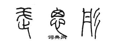 陈墨武思彤篆书个性签名怎么写