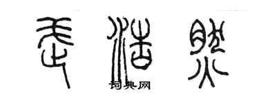 陈墨武浩然篆书个性签名怎么写