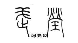 陈墨武莹篆书个性签名怎么写