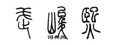 陈墨武峻熙篆书个性签名怎么写