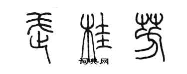 陈墨武桂芳篆书个性签名怎么写