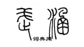 陈墨武涵篆书个性签名怎么写