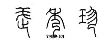 陈墨武秀珍篆书个性签名怎么写