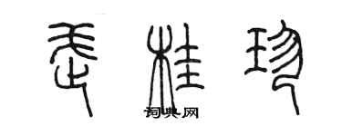 陈墨武桂珍篆书个性签名怎么写