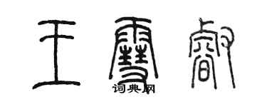 陈墨王雪睿篆书个性签名怎么写