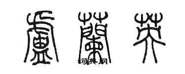 陈墨卢兰英篆书个性签名怎么写
